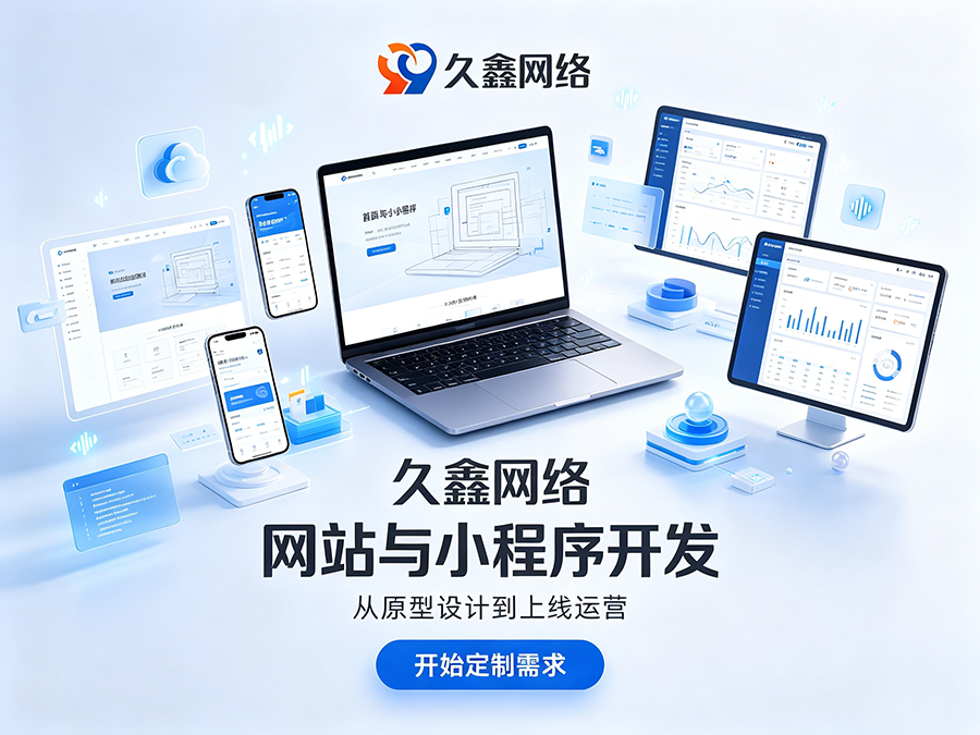 J9国际集团网站制作纯定制怎么定价？不同预算定制网站服务差异详解