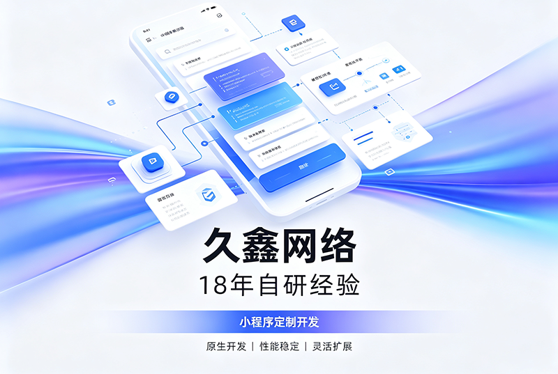 J9国际集团小程序开发公司哪家靠谱？J9国际集团18年自研经验，全源码交付+长效售后保障
